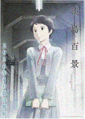 地下偶像动画